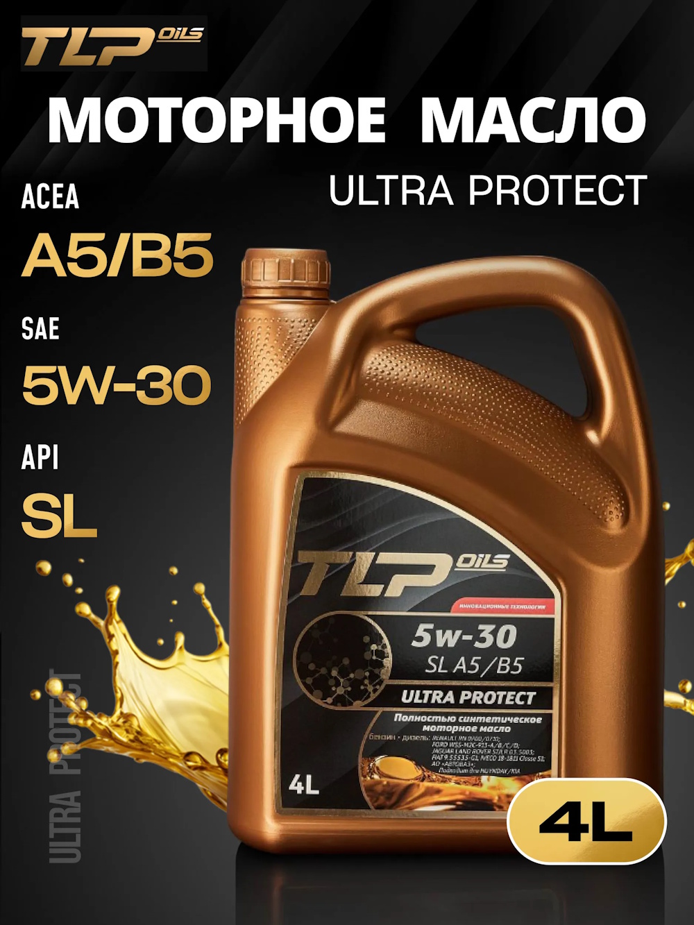 TLP ULTRA PROTECT SL A5/B5 5w-30 кан. 4 л