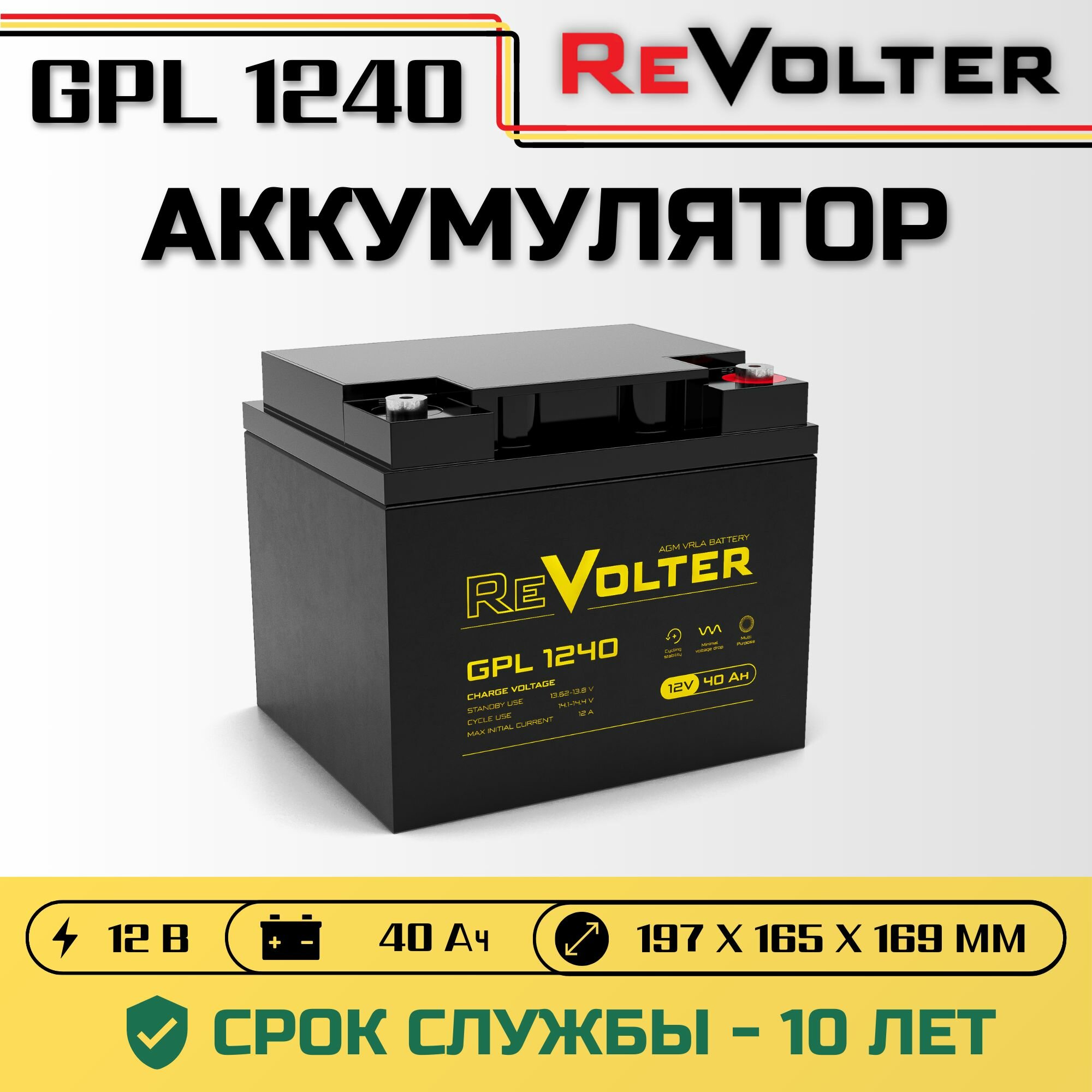 Аккумуляторы REVOLTER REVOLTER GPL 1240 купить 8 906 062 07 78
