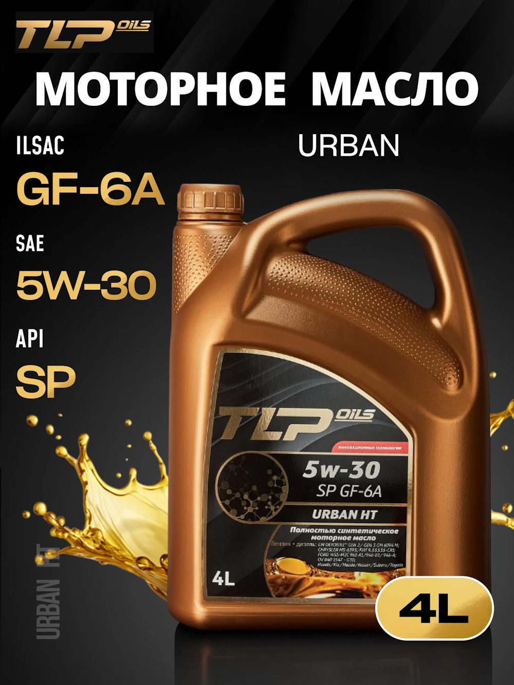 TLP URBAN HT SP GF-6A 5w-30 кан. 4 л
